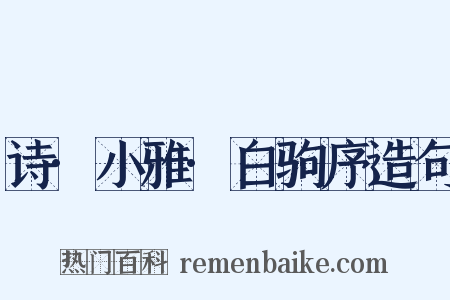 诗·小雅·白驹序造句是什么意思的图片